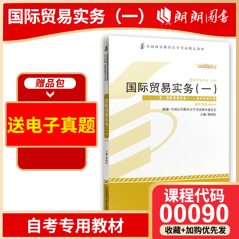 全新自考教材00090 0090国际贸易