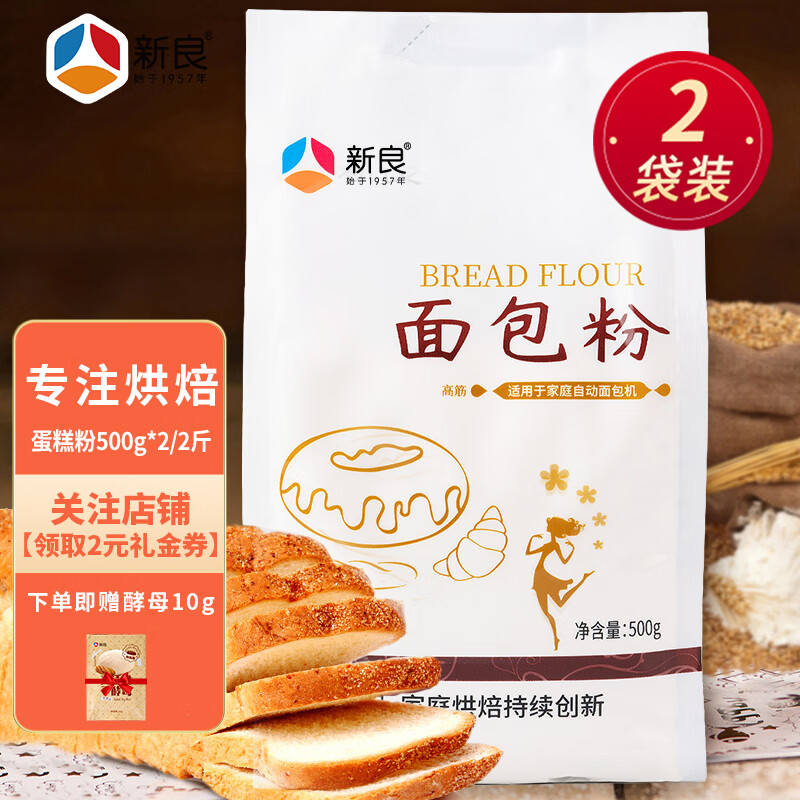 新良面包粉500g*2高筋面粉家用烘焙高筋粉1kg面包机用吐司披萨小麦粉