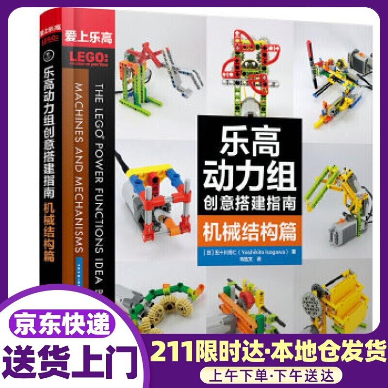 乐高动力组创意搭建指南 机械结构篇 [日]五十川芳仁(yoshihito