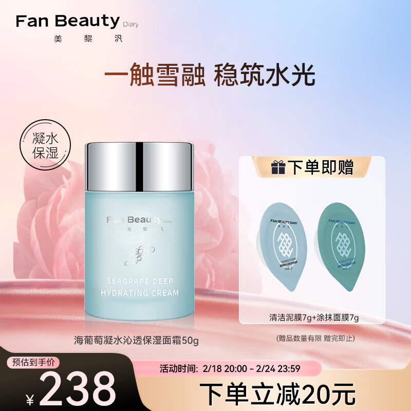 Fan Beauty Diary  海葡萄白丝绒绷带凝水沁透保湿面霜 50g/盒