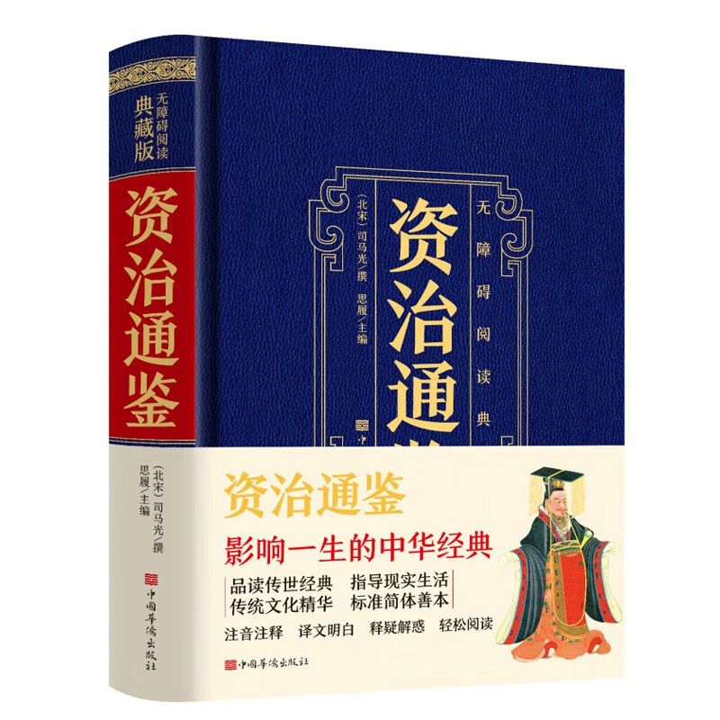 资治通鉴：无障碍阅读典藏版