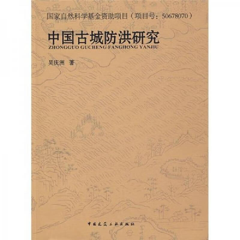 [正版书籍] 中国古城防洪研究 吴庆洲 中国建筑工业出版社 9787112109302