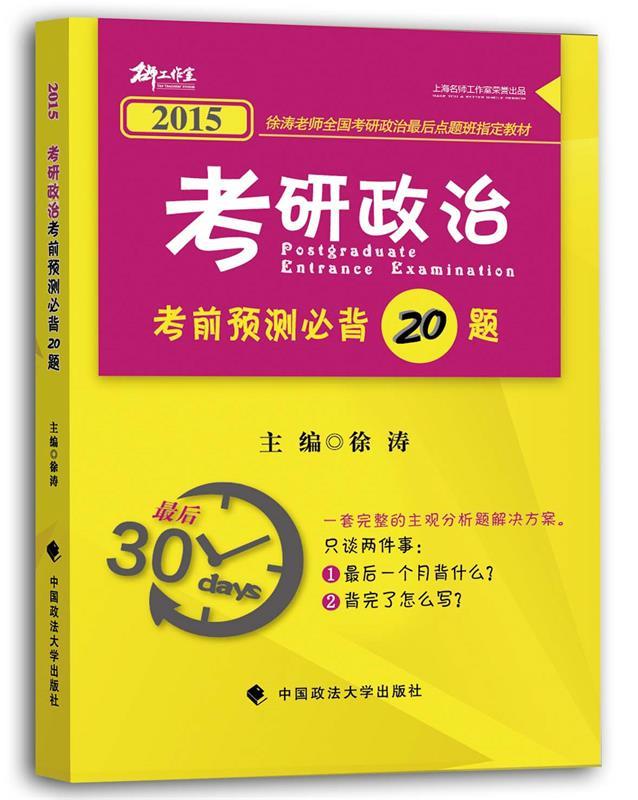 2015考研政治考前预测必背20题 徐涛