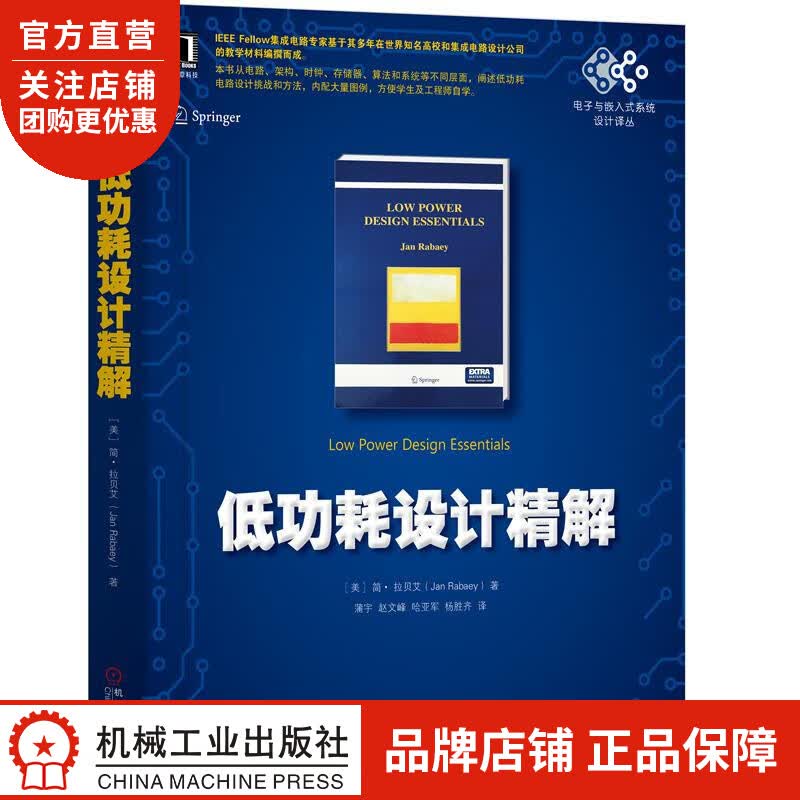 正版 低功耗设计精解[美]简 拉贝艾(Jan Rabaey)|8064934