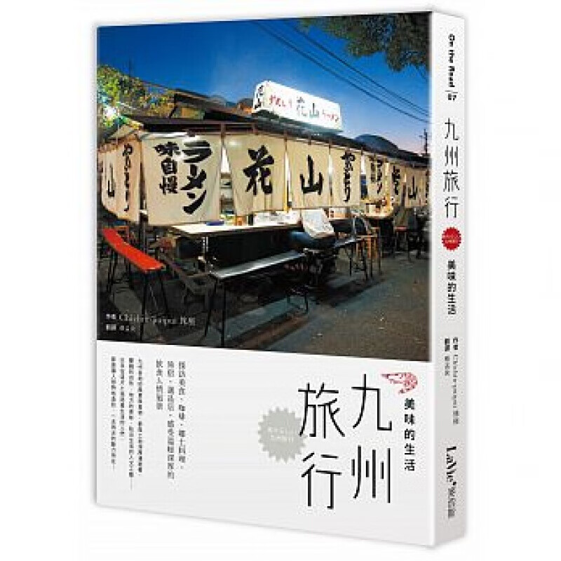预订台版 九州旅行 美味的生活休闲生活旅游健康营养美味美食料理