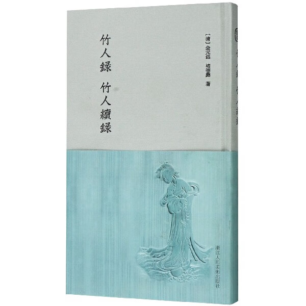 竹人录竹人续录(精)