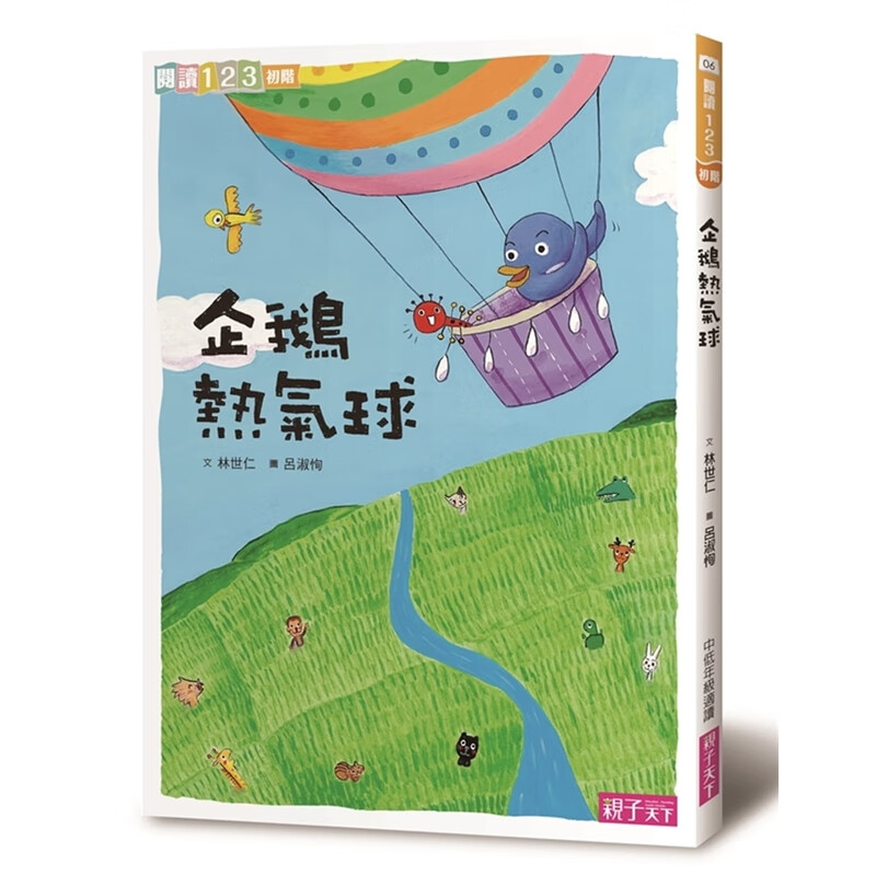 预订台版 企鹅热气球