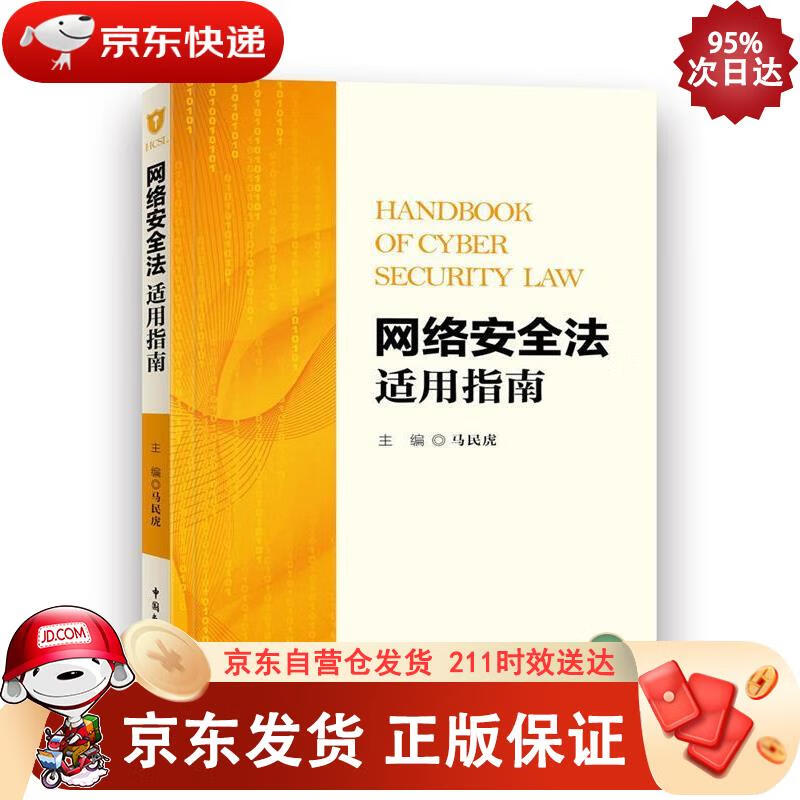 网络安全法适用指南 9787516217085正版SN1870
