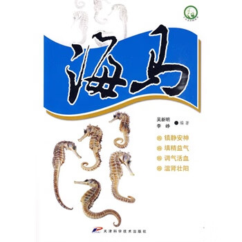 十大名中药丛书-海马
