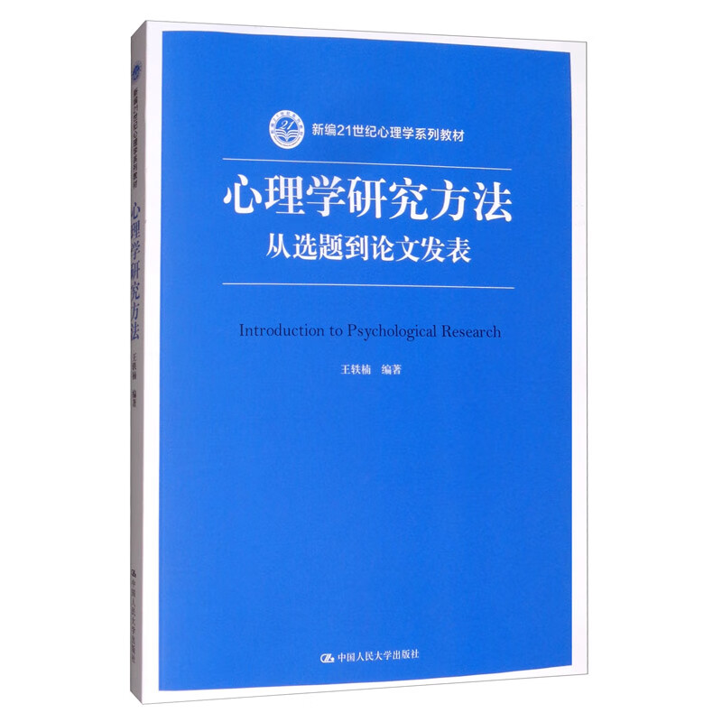心理学研究方法:从选题到论文发表/新编21世纪心理学系列教材使用感如何?
