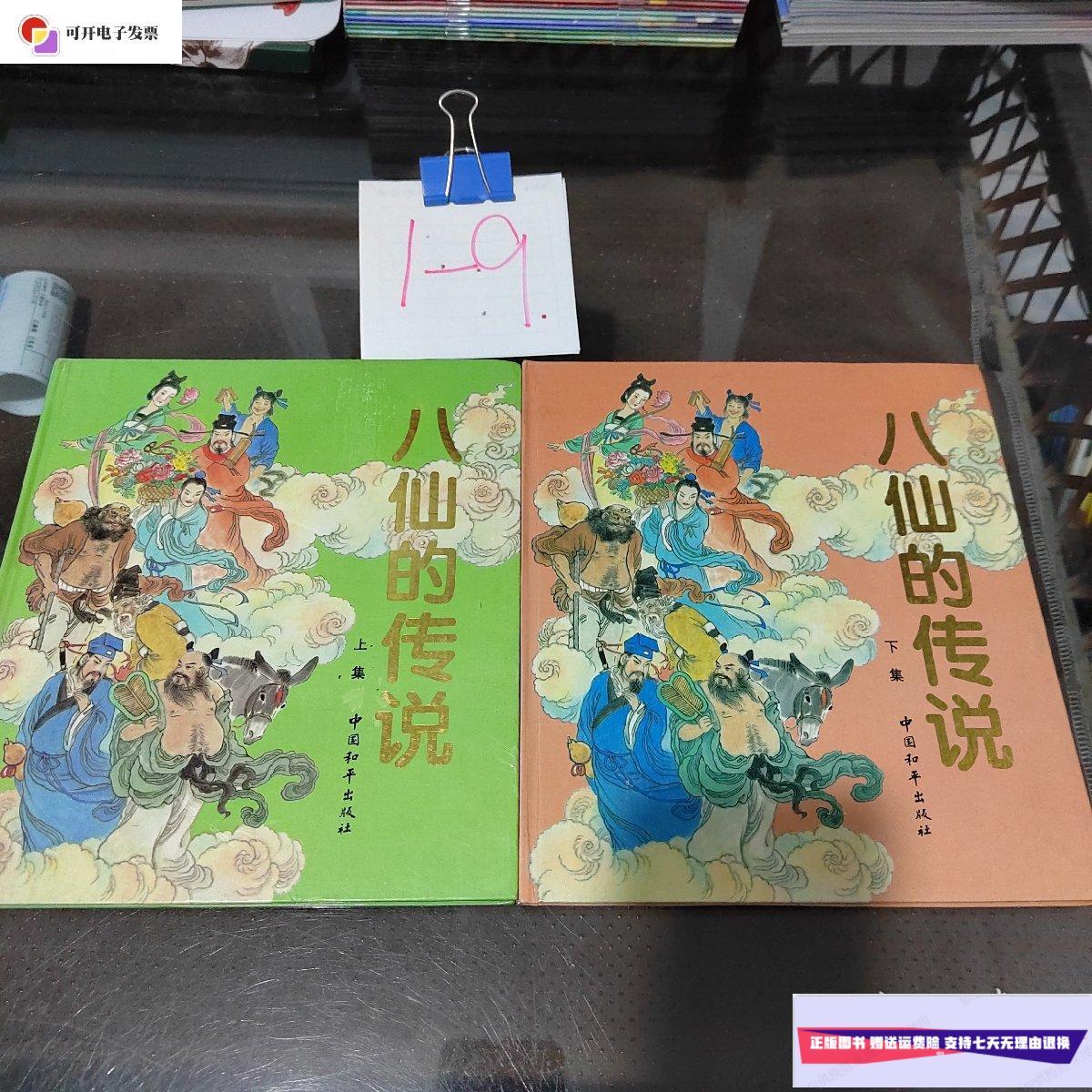 【二手9成新】八仙的传说 上下册 缺中册 2本合售 /八仙 中国和平出版