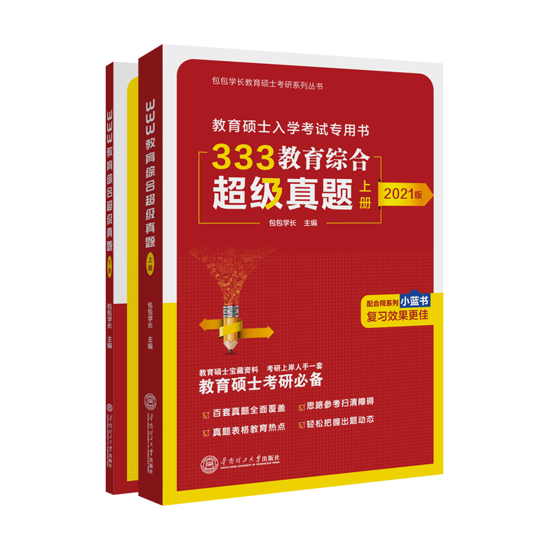 333教育综合超级真题（上下册）