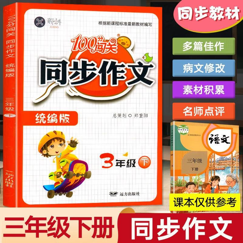 新版同步作文三年级下册部编人教版小学语文专项训练题优秀作文书大全