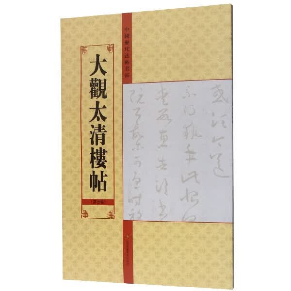 大观太清楼帖(第7卷)/中国历代法帖名品