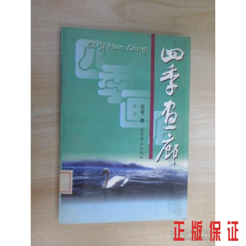 保证正版 可开发票！！四季画廊