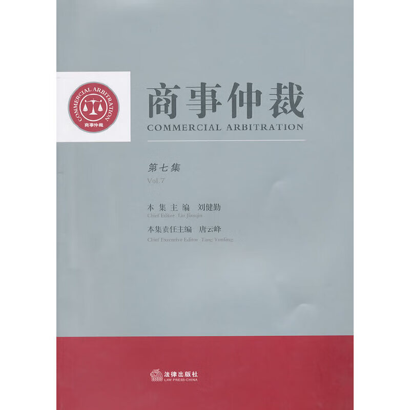 商事仲裁（第七集）