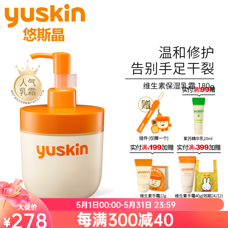 悠斯晶（yuskin）日本原装进口维生素身体乳滋润保湿补水防干修护手霜精华乳霜 180g