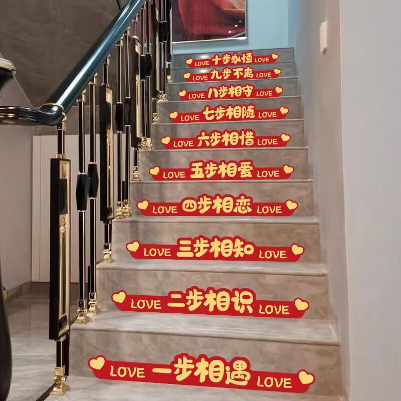 幼儿麦爆 结婚楼梯贴 踏步贴 婚庆装饰楼梯台阶贴纸婚礼婚房场景布置