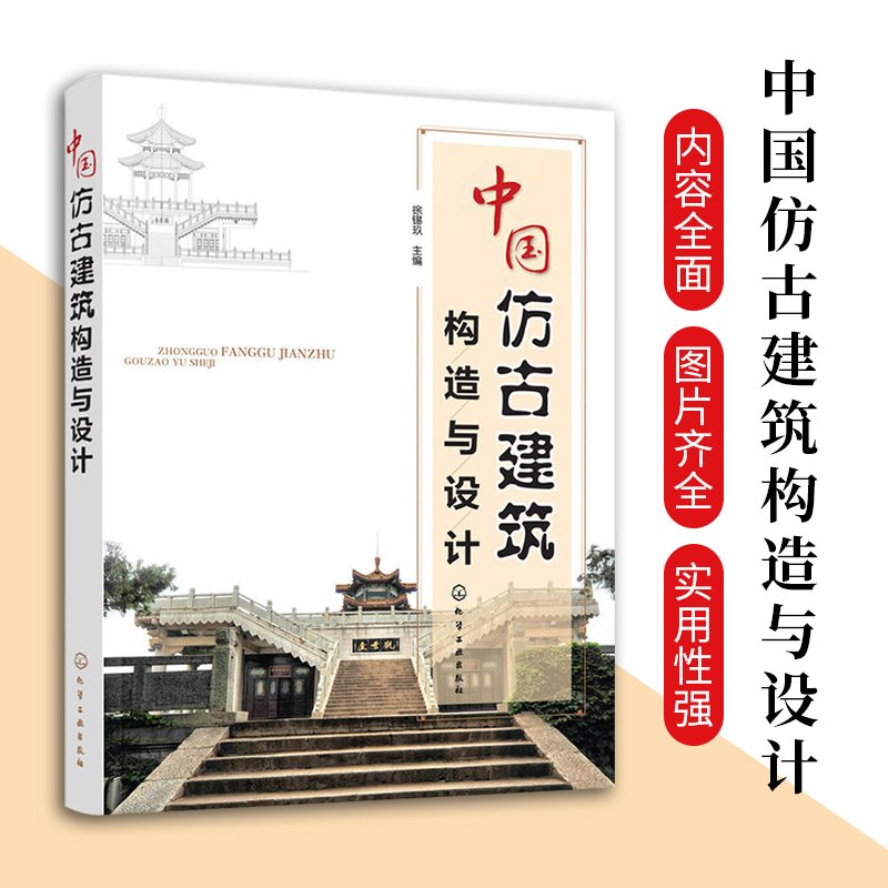 【京联正品】中国仿古建筑构造与设计 详细讲解仿古建筑构造与设计知识要点书籍 古代建筑风格参考资料图集书籍 化学工业出版社