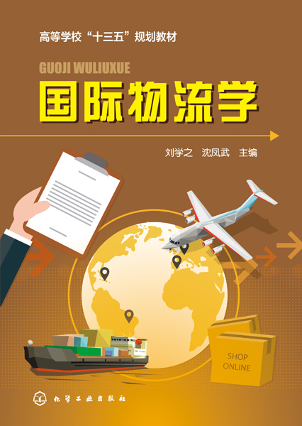 国际物流学 刘学之、沈凤武 主编