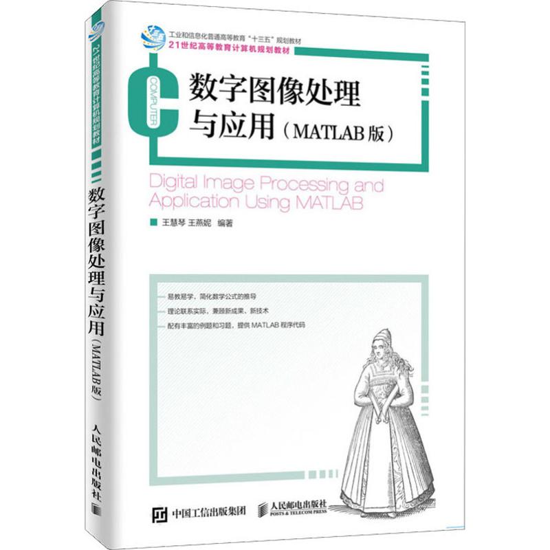 数字图像处理与应用(MATLAB版)