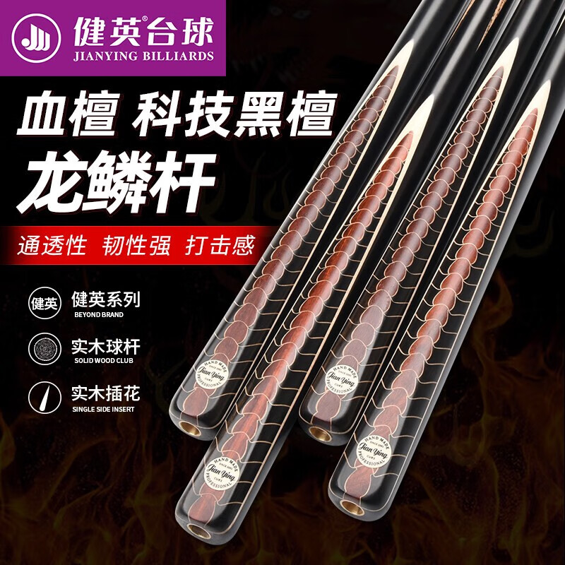 健英臺球桿小頭桿龍鱗通桿單支中式斯諾克黑八8臺球球桿JY-15血檀鱗桿
