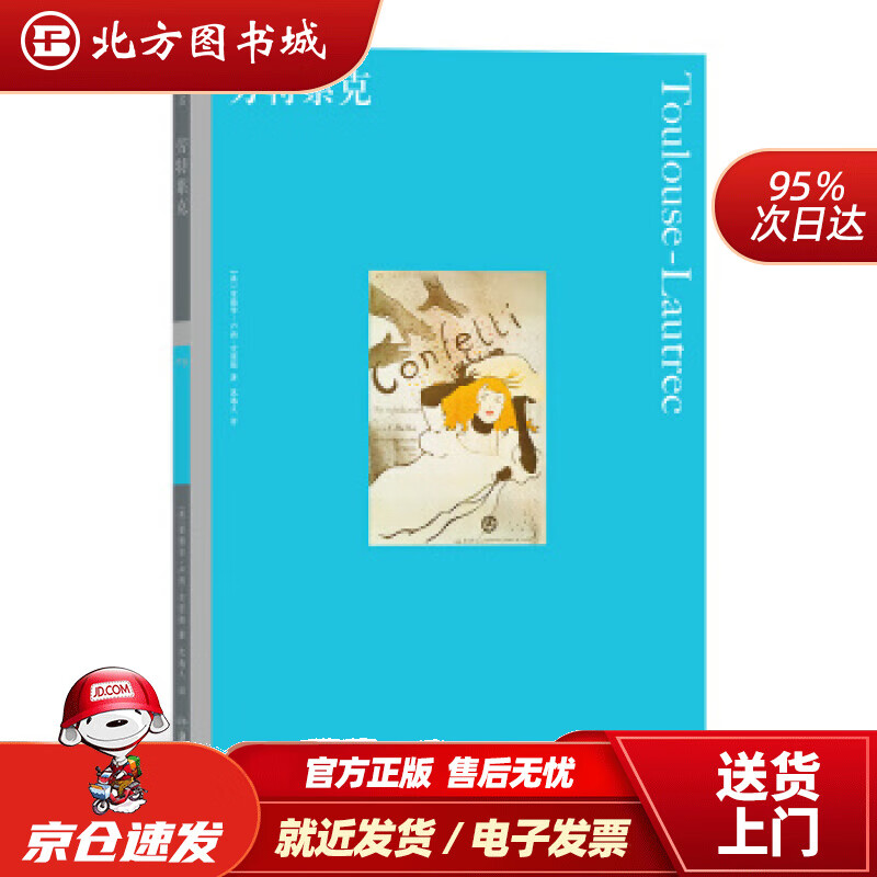 【正版现货】彩色艺术经典图书馆·09：劳特累克[英]爱德华·卢西–史密斯,沈逸人 北方图书城