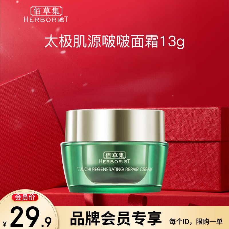 佰草集 太极肌源 修护面霜 13g（体验装）