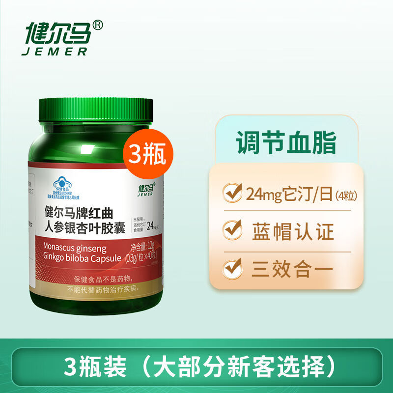 健尔马红曲胶囊人参天然他汀中老年人成人调节血脂40粒 3瓶自然降血脂
