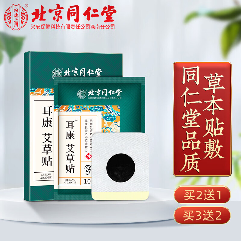 北京同仁堂耳鸣贴耳聋耳鸣神经性艾草耳康贴 1盒装【体验型初步善改