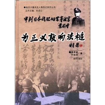 为正义敲响法槌：审判日本战犯的军事法官叶在增 梅孝斌,叶恕兵,朱成山 南京出版社