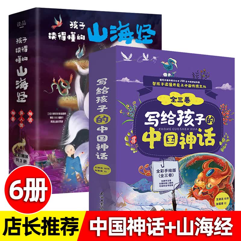写给孩子的中国神话 全三卷 王淑洁著 中国古代神话故事 蛮荒时代英雄传奇民间瑰宝 6-14岁小学生阅读课外书 写给孩子的中国神话+山海经【6册推荐】