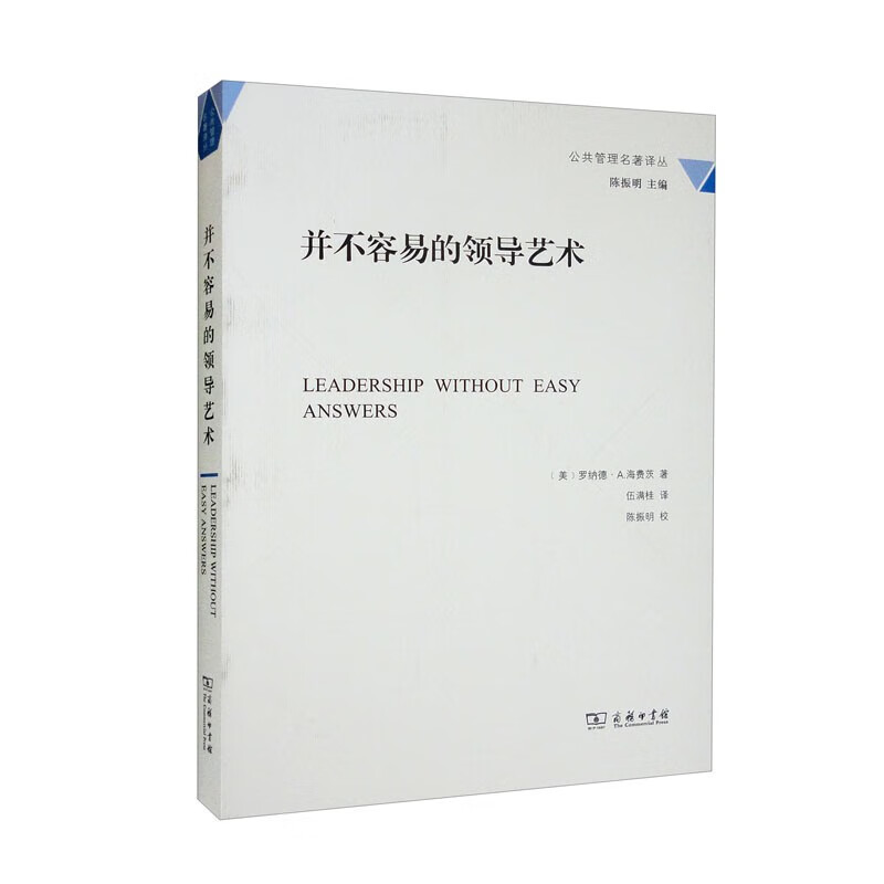 并不容易的领导艺术（公共管理名著译丛） [Leadership Without Easy Answers] 正版