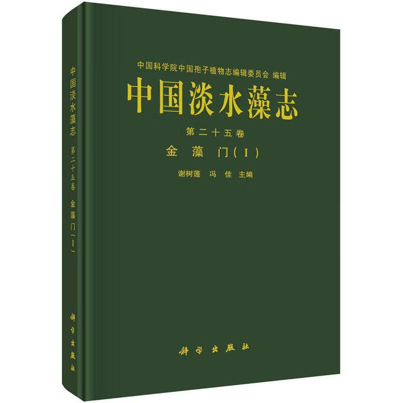 中国淡水藻志 第 二十五卷  金藻门(Ⅰ)谢树莲科学出版社