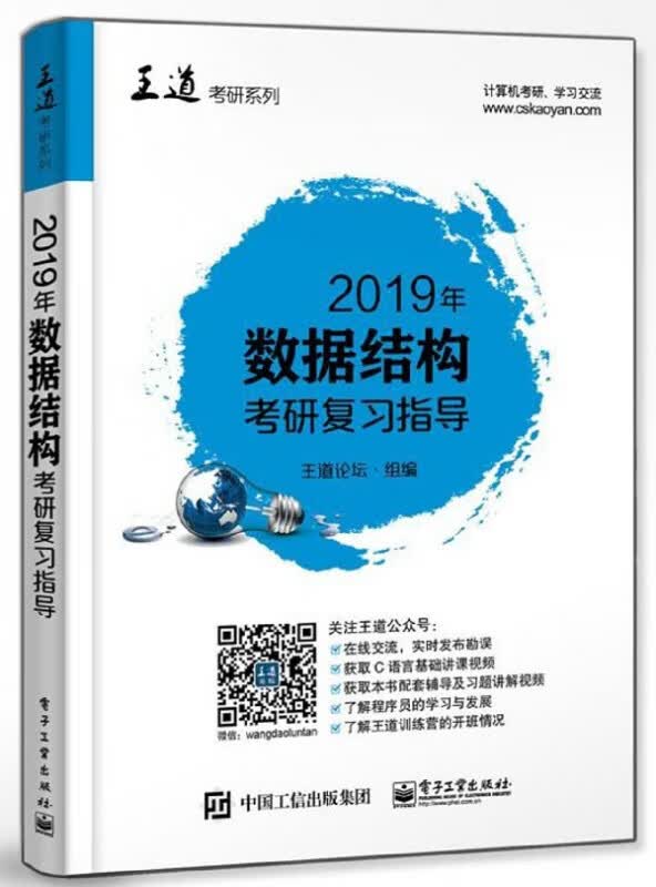 2019年数据结构考研复习指导/王道考研系列