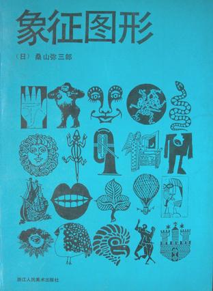 【正版现货】象征图形