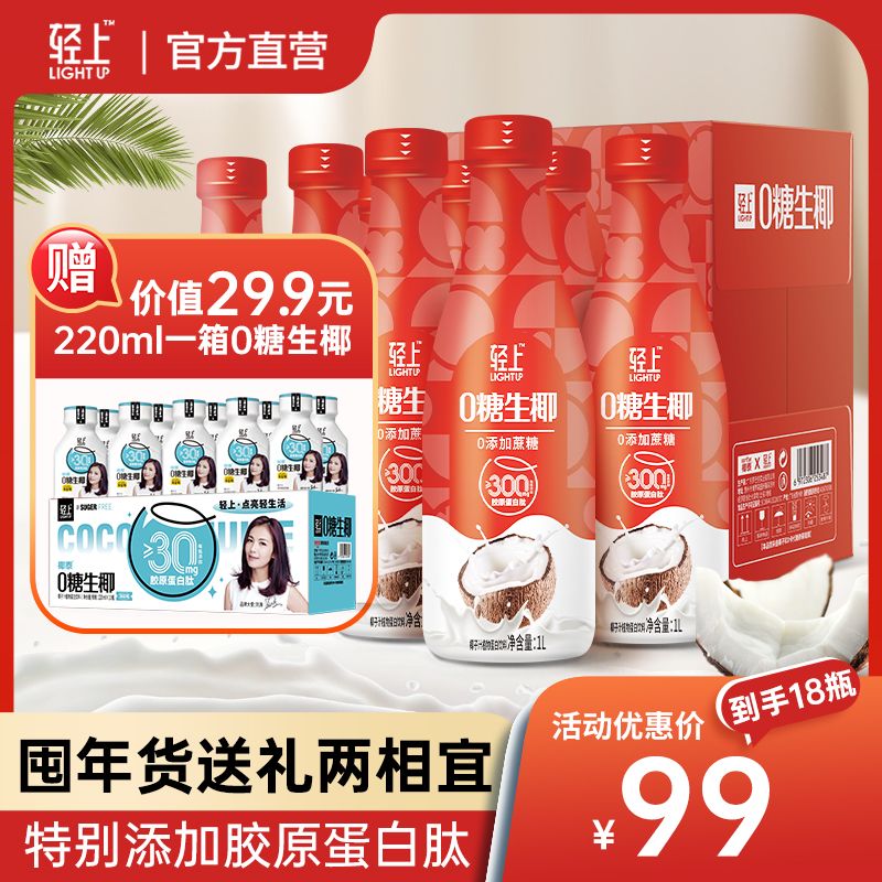 轻上（LIGHT UPPER）【大瓶】生椰家庭装椰乳饮品椰子汁0添加蔗糖椰汁椰奶饮料 生椰【原味】 1000ml*共4瓶【带手提】