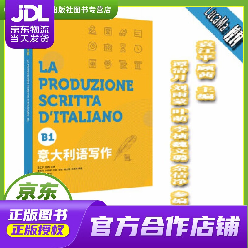 【正版图书 京东配送】意大利语写作（B1） 袁江平,顾茜,谭清月,刘雨蒙,叶萌... 著 东华大学出