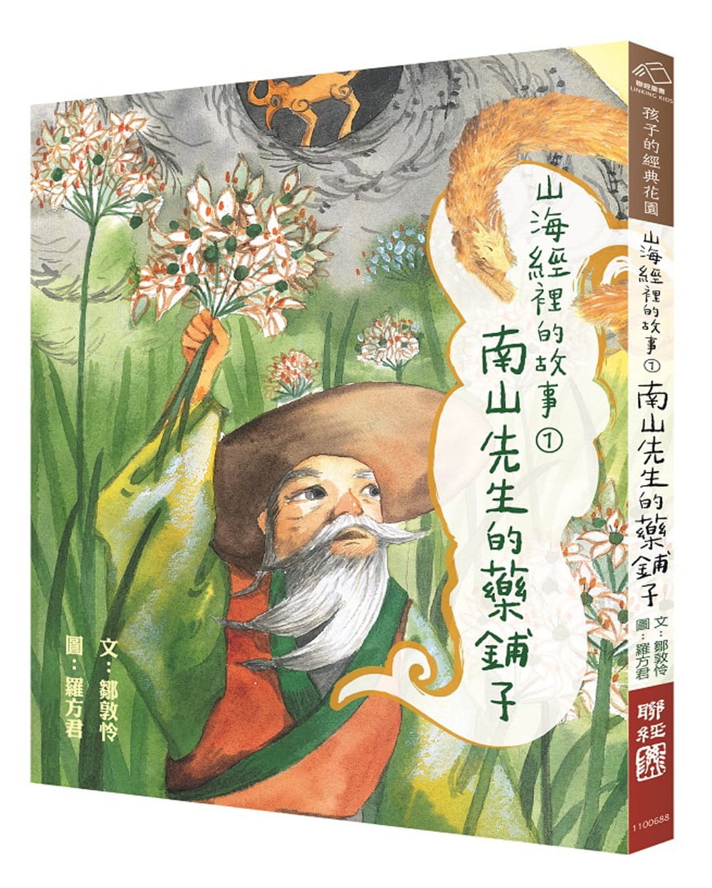 现货 原版进口书 邹敦怜山海经里的故事1：南山先生的药铺子联经出版公司