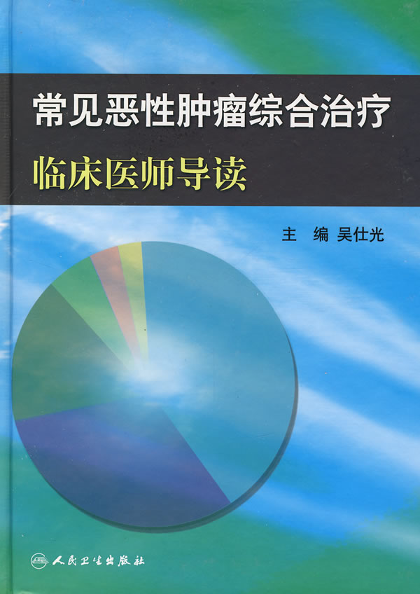 常见恶性肿瘤综合治疗临床医师导读 吴仕光 主编 9787117093040 人民