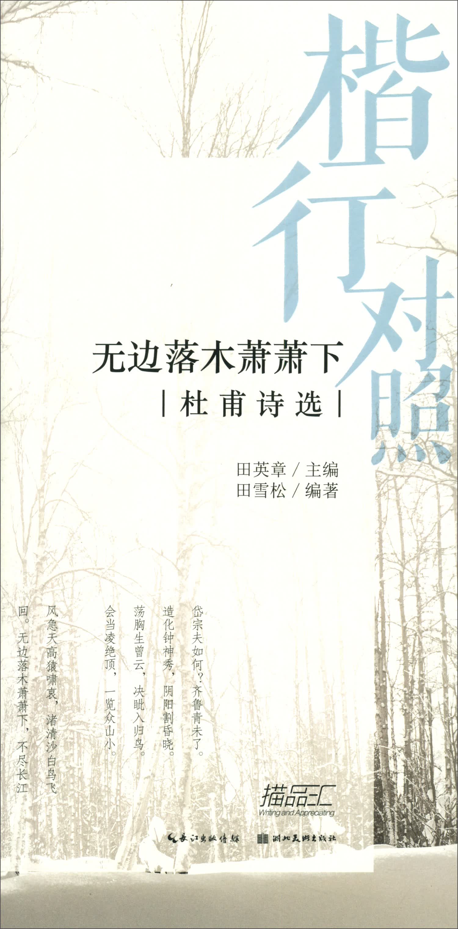 楷行对照2 田英章田雪松硬笔描临本 杜甫诗选