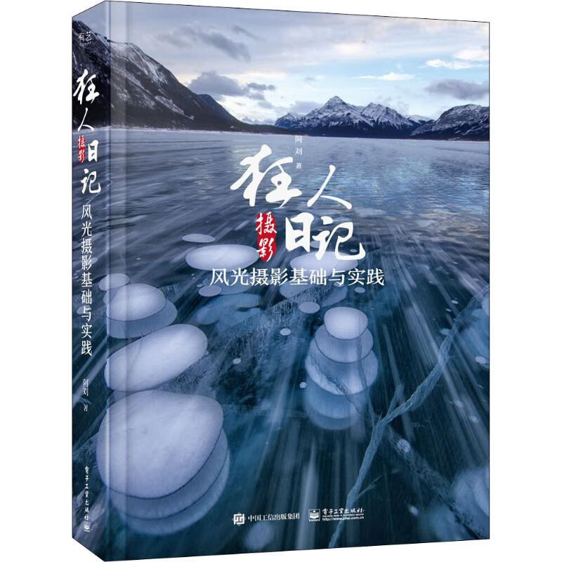 狂人摄影日记 风光摄影基础与实践