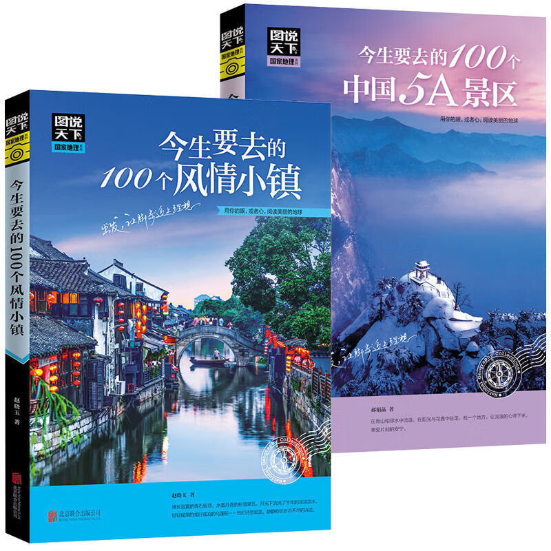 今生要去的100个中国5A景区100个风情小镇100个地方 中国旅游景点 100个中国5A景区+风情小镇 无规格