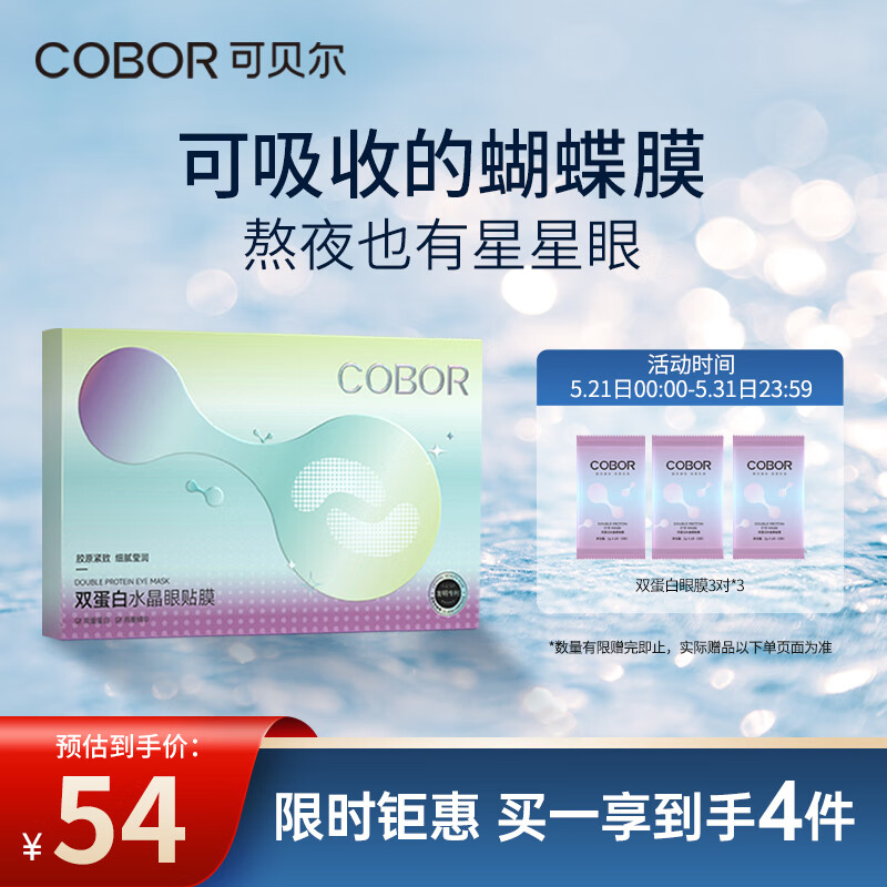 可贝尔双蛋白水晶眼贴膜 淡化细纹黑眼圈眼袋眼膜贴男女士月牙款2g*20片