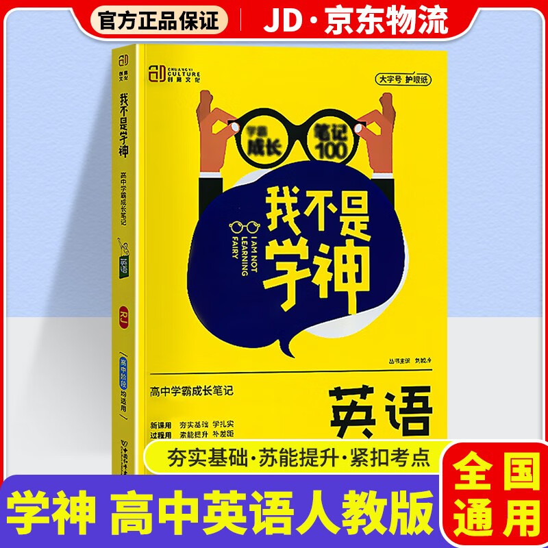我不是学神高中新教材版学霸成长笔记高一高二高三高中教材解读专项复习辅导资料书 高中英语 人教版