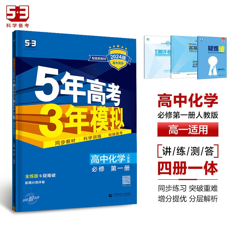 曲一线 高一上高中化学 必修第一册 人教版 新教材 2024版高中同步5年高考3年模拟五三