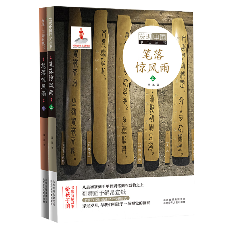 发现中国印记系列 全套2册 笔落惊风雨  （上下册）历史百科读物