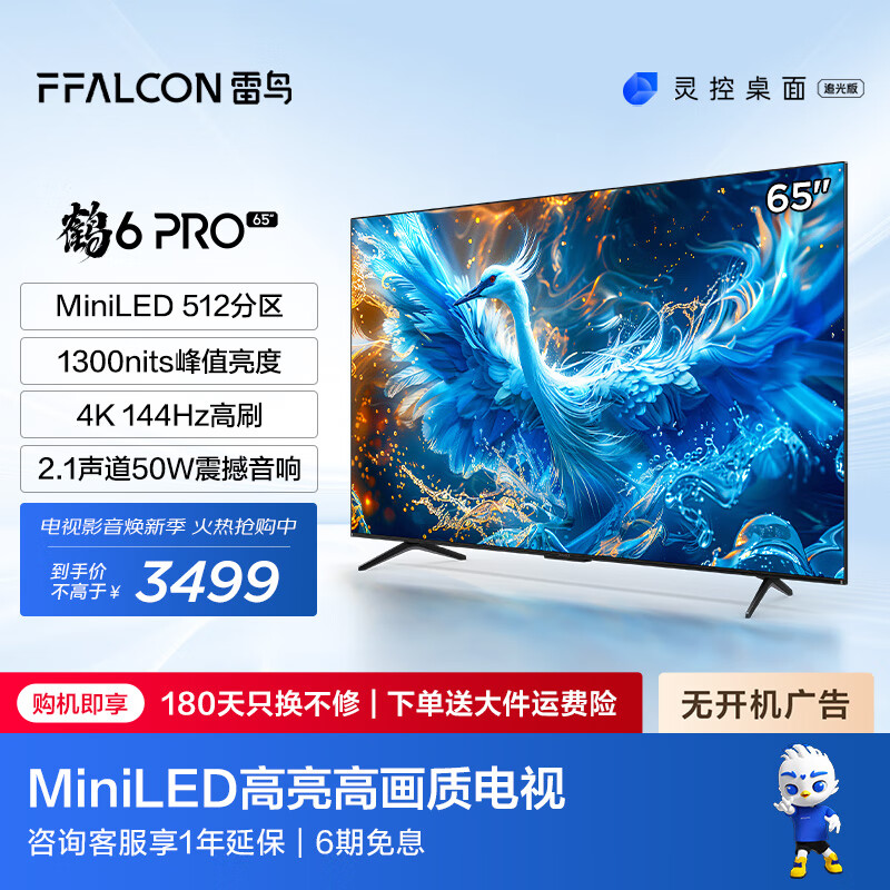 FFALCON雷鸟65英寸鹤6 Pro 24款  MiniLED电视机 512分区 1300nit 4+64GB 无开机广告 智能液晶平板电视机 65英寸 鹤6 Pro 24款