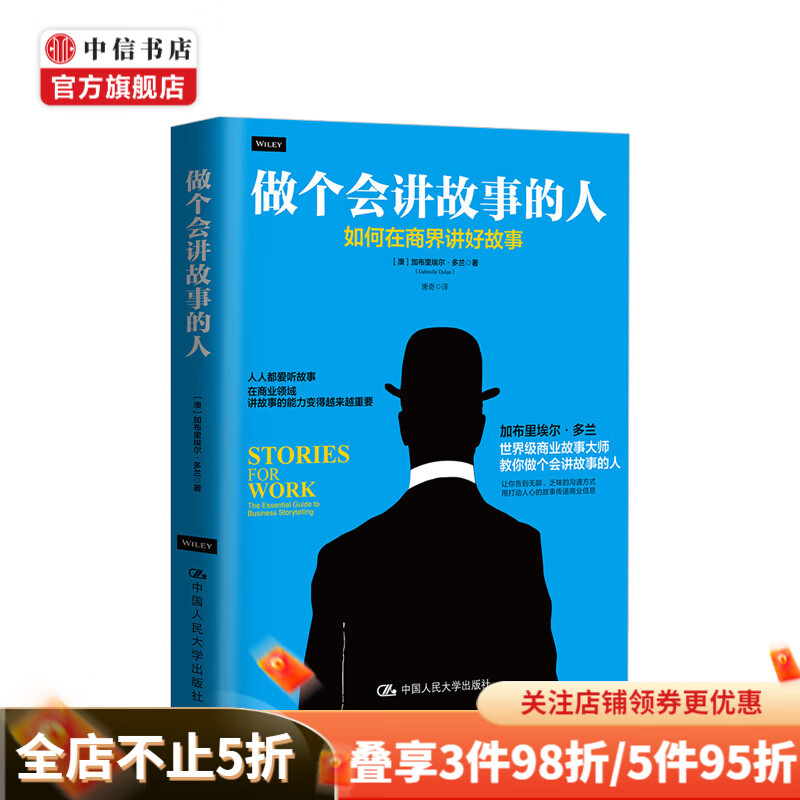 做个会讲故事的人 如何在商界讲好故事 中信书店
