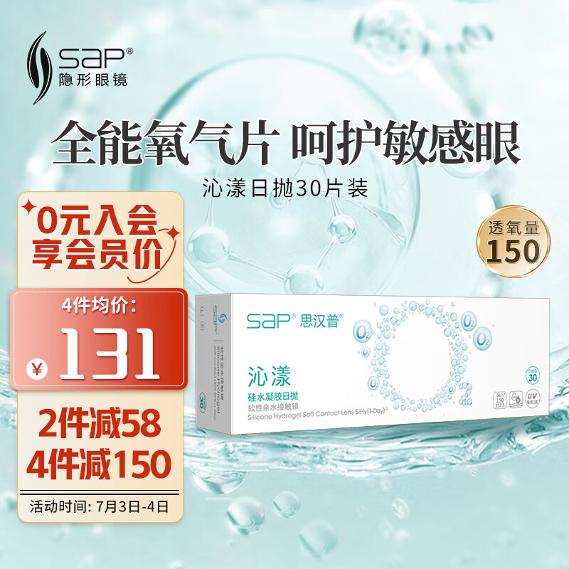 思汉普（sap）进口硅水凝胶 沁漾近视隐形眼镜日抛30片装 750度